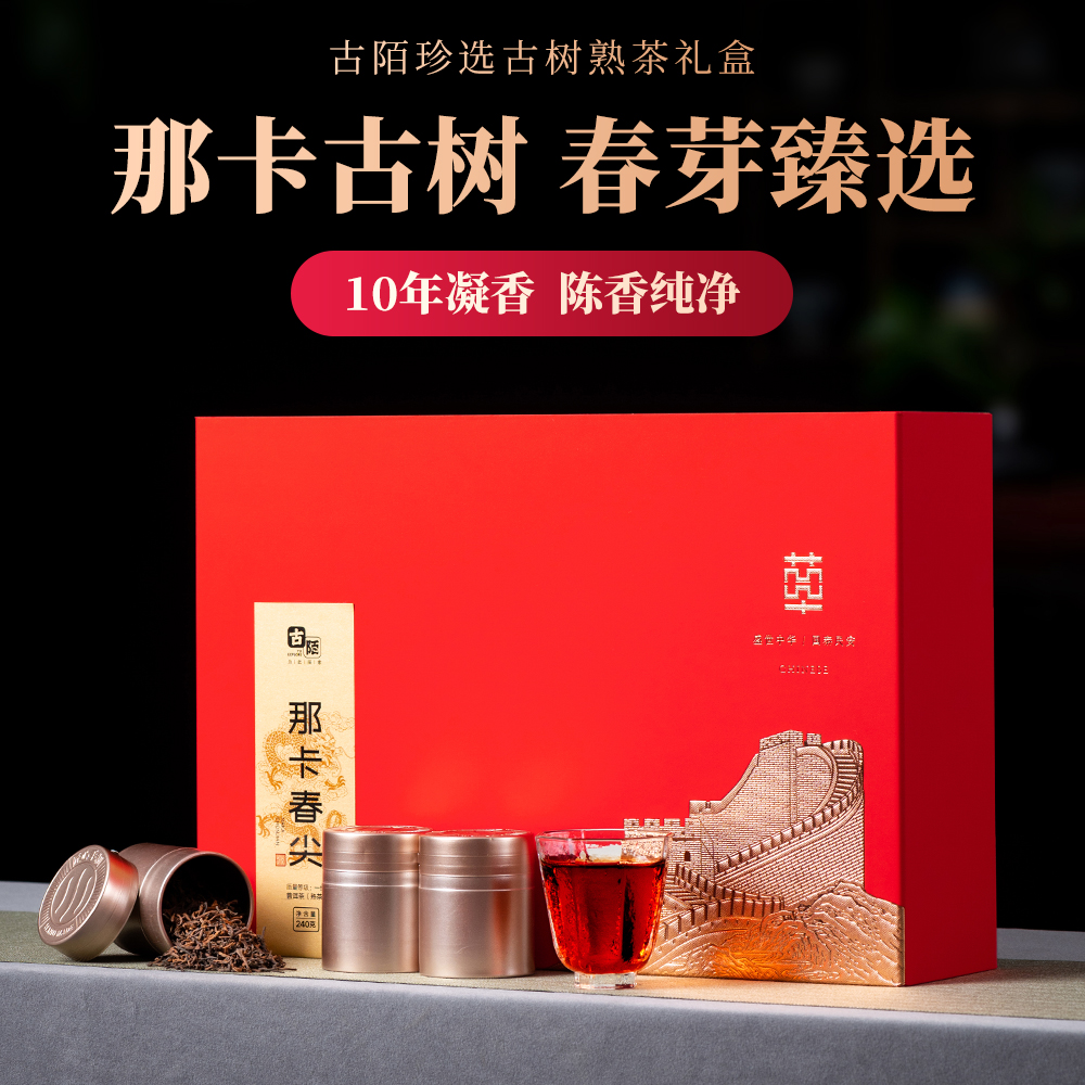 古陌茶叶 10年陈那卡古树熟茶普洱茶熟茶散茶高档礼盒装300g