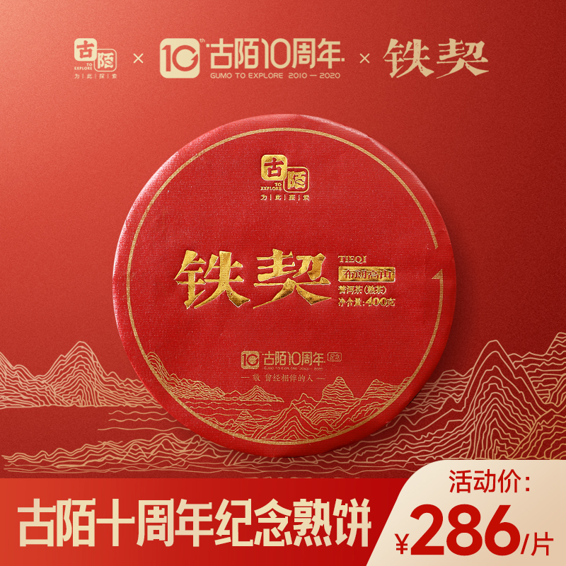古陌10普洱茶熟茶陈年