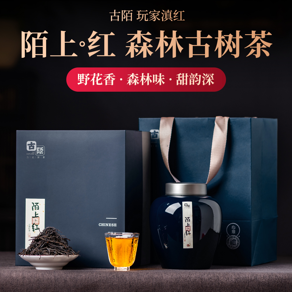 古陌茶叶  云南滇红茶凤庆森林古树红茶野韵 陌上红礼盒装