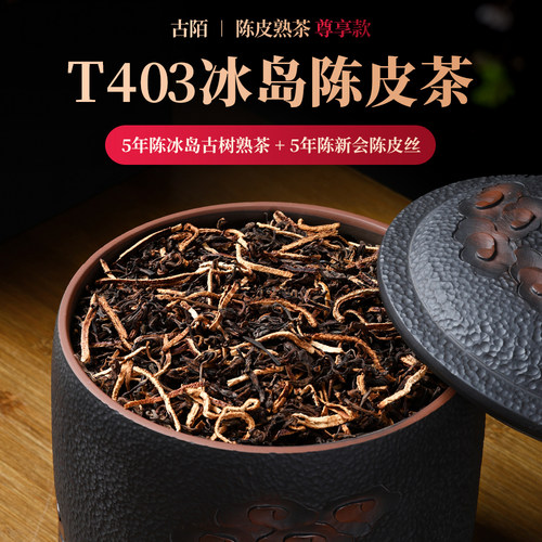T403冰岛陈皮熟普紫陶罐装