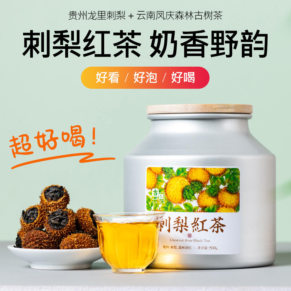 刺梨红茶500g奶香甘甜果酸