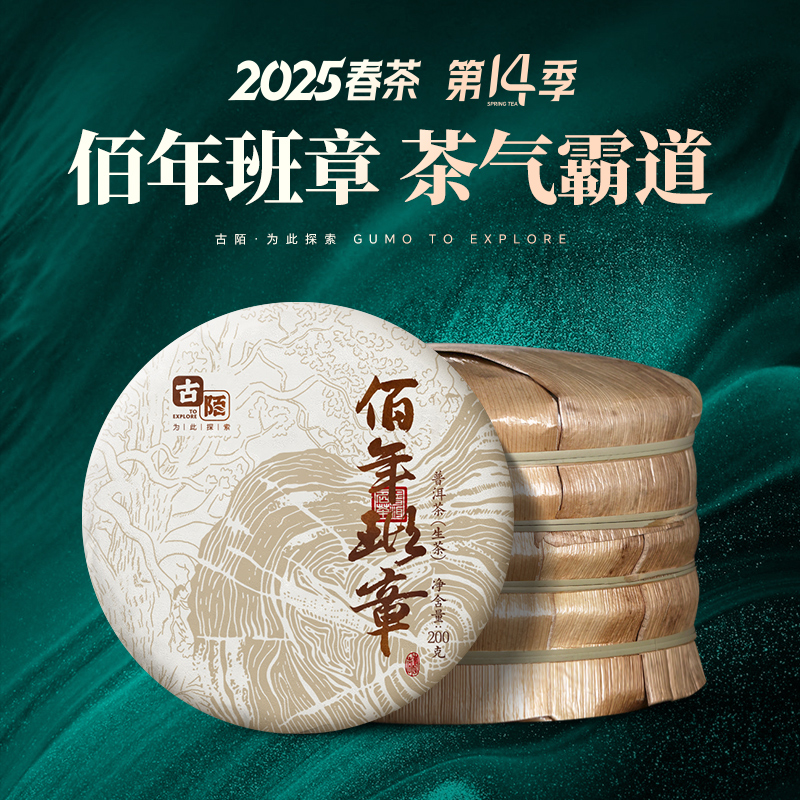古陌茶叶 普洱茶生茶云南2025年春茶佰年班章古树饼茶200克
