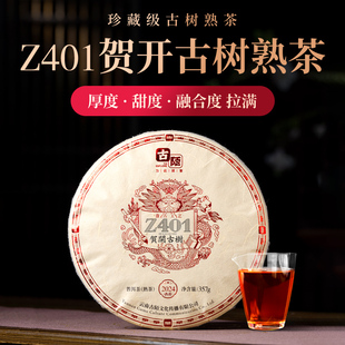 古陌茶叶 云南普洱茶熟茶勐海茶区贺开Z401古树普洱熟茶七子饼茶