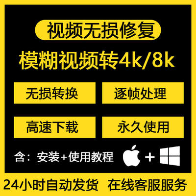 4K视频修复处理软件提升分辨率8K模糊转换高超清画质放大清晰度老