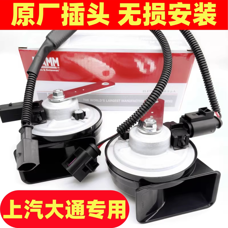 上汽大通V80大拿V1M1新途EV80G10原厂插头改装汽车鸣笛蜗牛喇叭