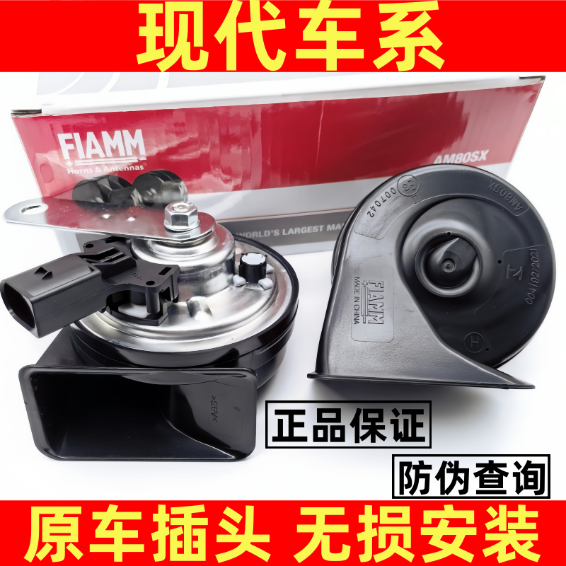 现代伊兰特索纳塔途胜ix35新胜达原厂插头改装汽车鸣笛蜗牛喇叭