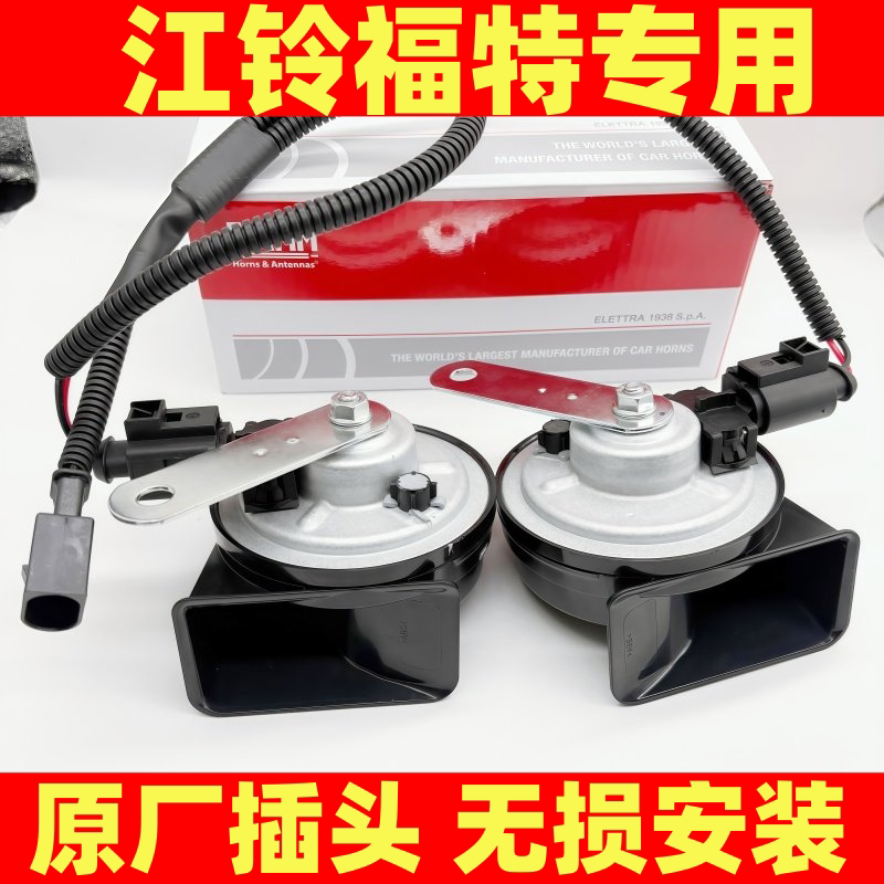 江铃新全顺福特全顺T8特顺E福顺原厂插头改装汽车鸣笛蜗牛喇叭12v