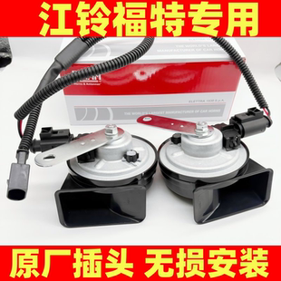 江铃新全顺福特全顺T8特顺E福顺原厂插头改装汽车鸣笛蜗牛喇叭12v
