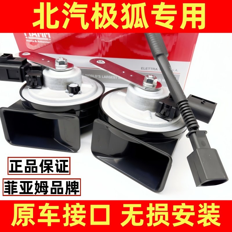 北汽极狐T1极狐考拉S阿尔法S35t5T6原车插头改装汽车鸣笛蜗牛喇叭