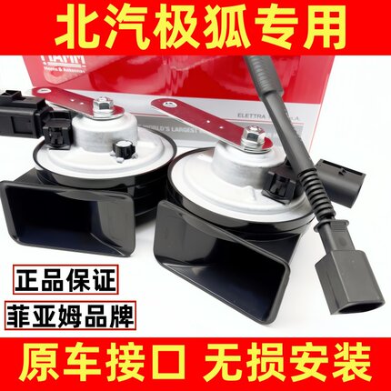 北汽极狐T1极狐考拉S阿尔法S35t5T6原车插头改装汽车鸣笛蜗牛喇叭