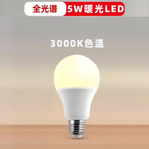 单色暖光5W灯泡led灯泡e27螺口