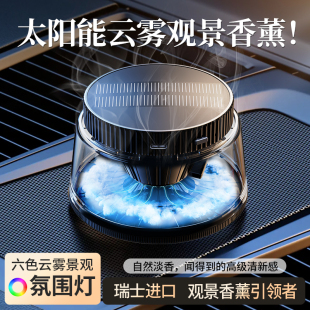 太阳能云雾车载香薰汽车香水2025新款 持久留香男女士专用高档香氛