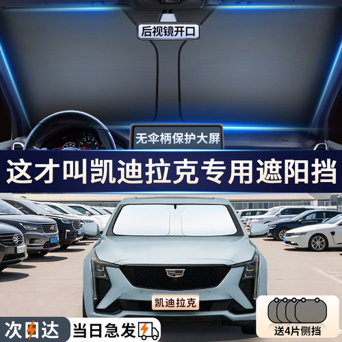凯迪拉克专用汽车前挡遮阳挡帘