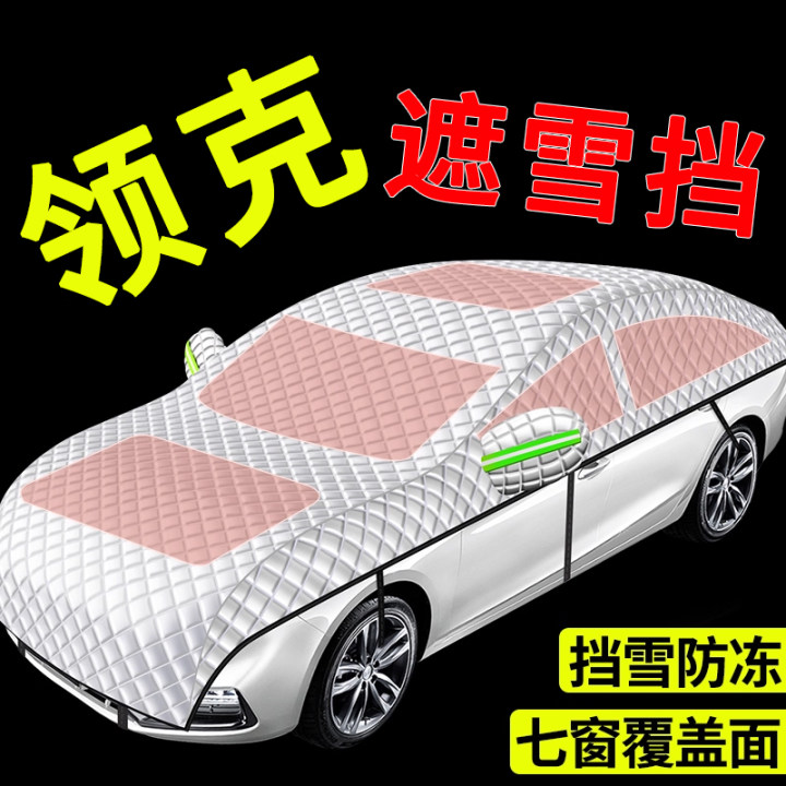 【领克专用】汽车遮雪前挡全罩