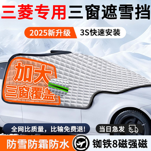三菱L200欧蓝德帕杰罗汽车前挡风玻璃防冻罩遮雪挡冬天防冻霜雪挡