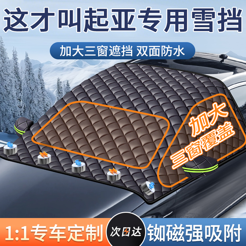 【起亚专用】汽车遮雪前挡防冻霜