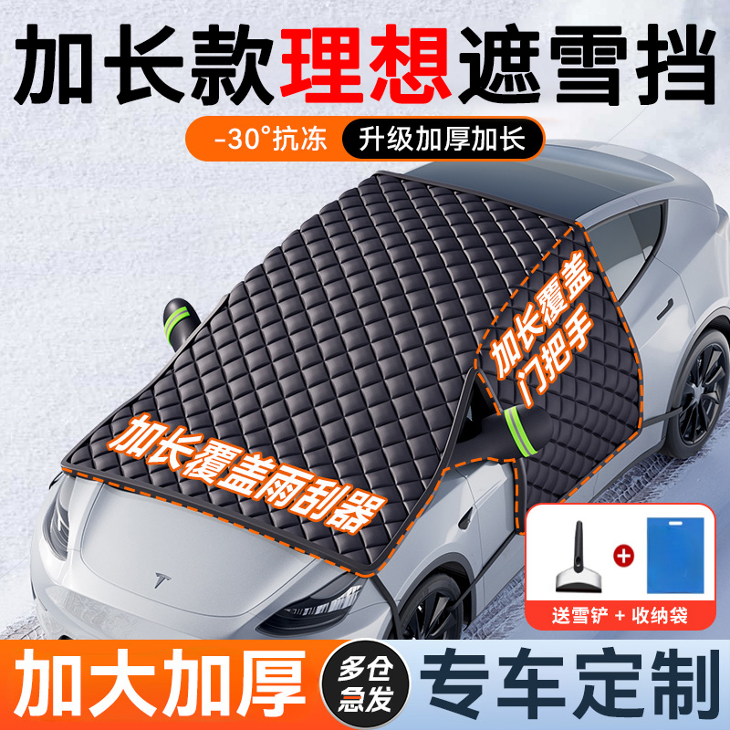 【理想专用】汽车遮雪前挡防冻
