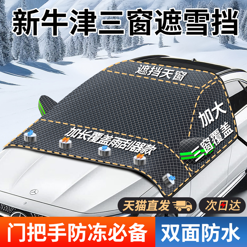 【牛津布三窗】汽车遮雪挡防霜冻