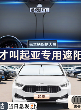 KIAK2/K3/K4/智跑奕跑KX3焕驰汽车防晒隔热遮阳挡前挡遮阳伞专用