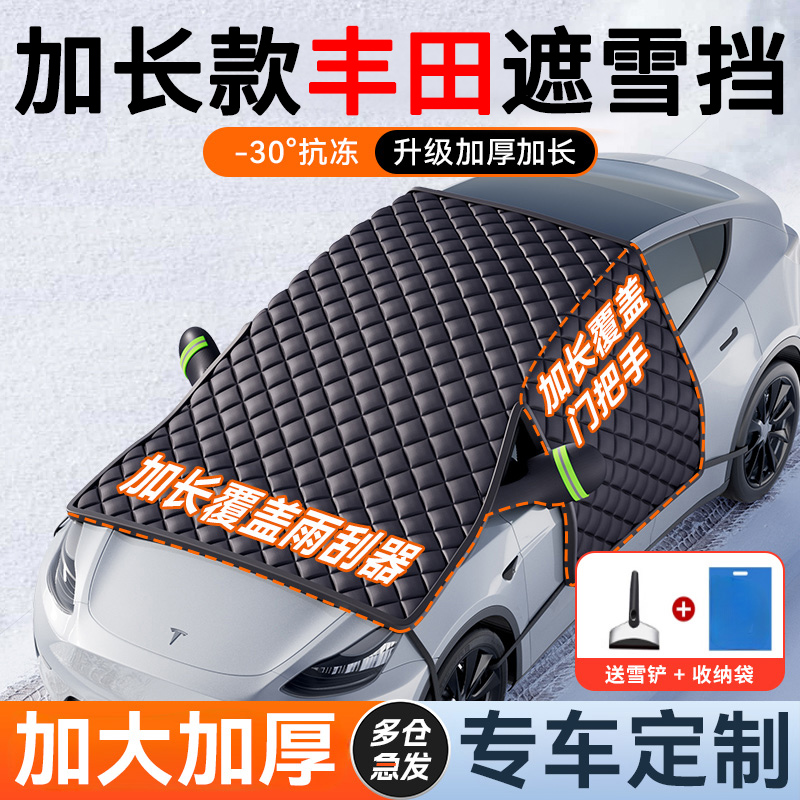 【丰田专用】汽车遮雪前挡防冻