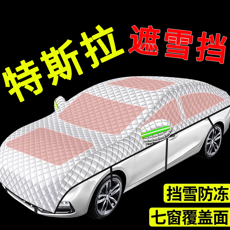 【特斯拉专用】汽车遮雪前挡全罩