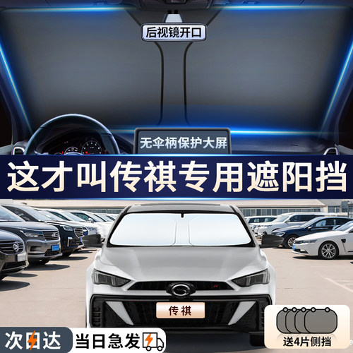 【传祺专用】汽车前挡遮阳挡帘