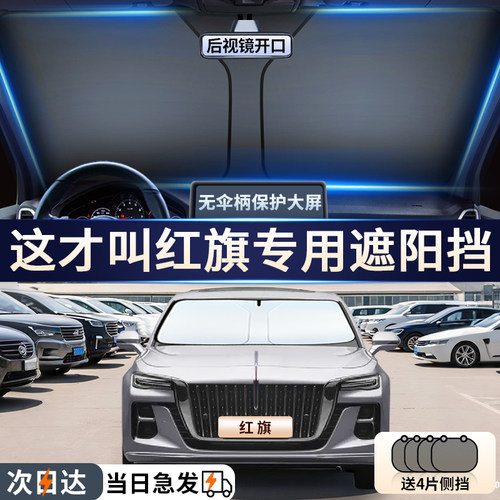 【红旗专用】汽车前挡遮阳挡帘