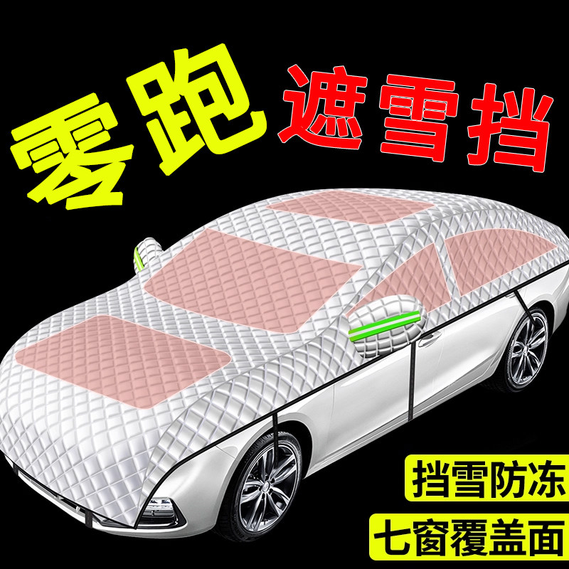 【零跑专用】汽车遮雪前挡全罩