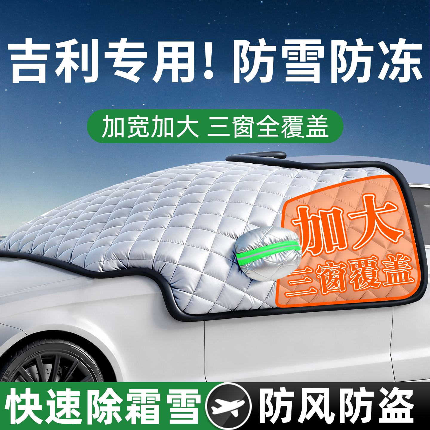 【吉利专用】汽车遮雪前挡防冻霜