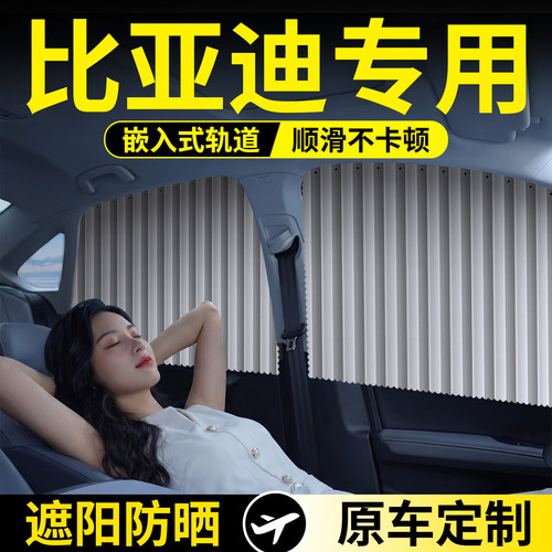 比亚迪专用轨道遮阳帘