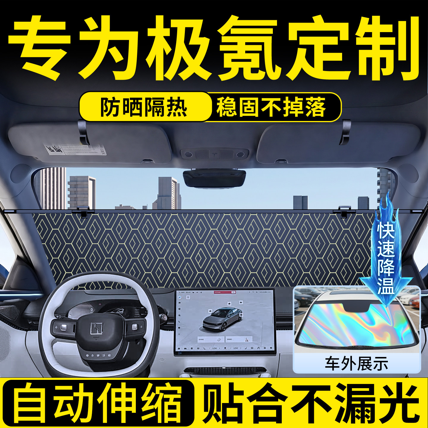 极氪定制伸缩遮阳前挡图片