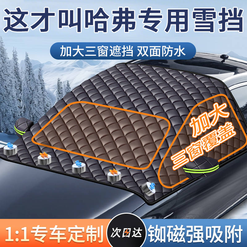 【哈弗专用】汽车遮雪前挡防冻霜