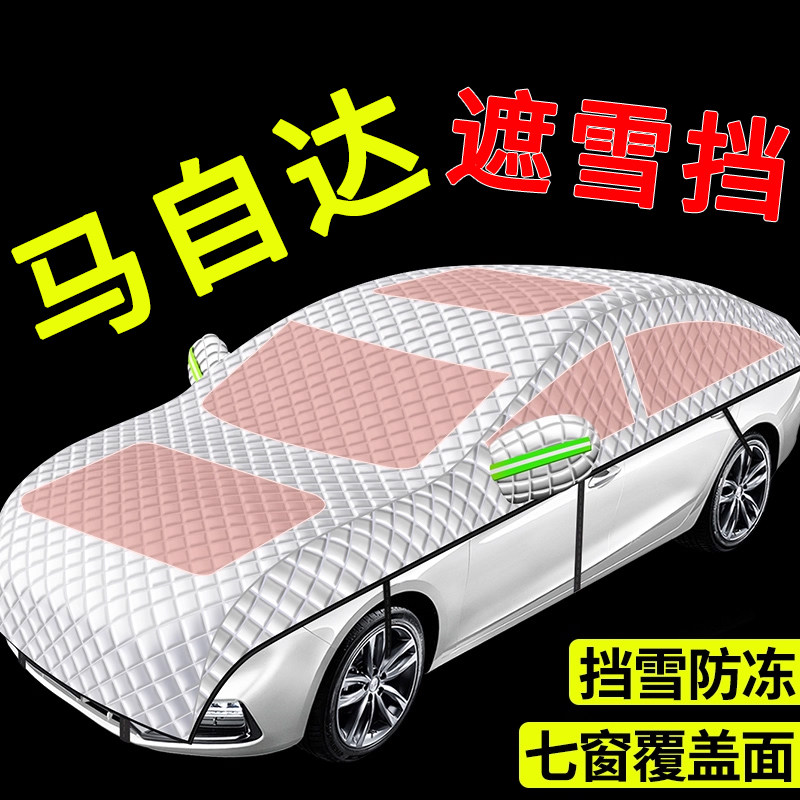 【马自达专用】汽车遮雪前挡全罩