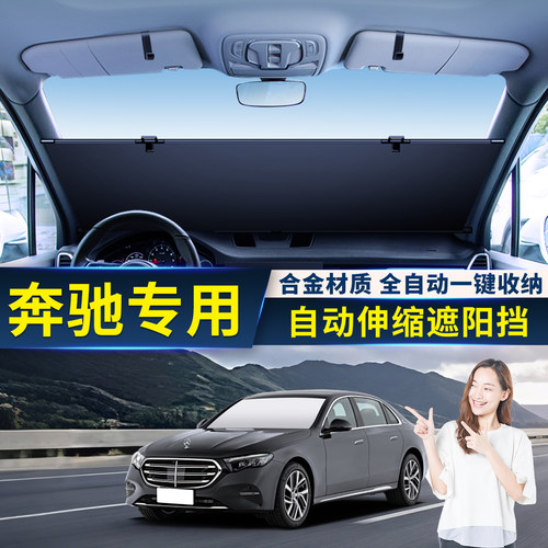 【奔驰专用】汽车自动伸缩遮阳挡