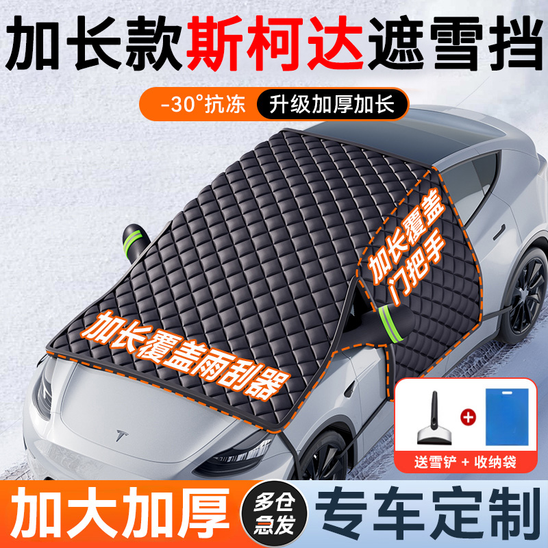 【斯柯达专用】汽车遮雪前挡防冻