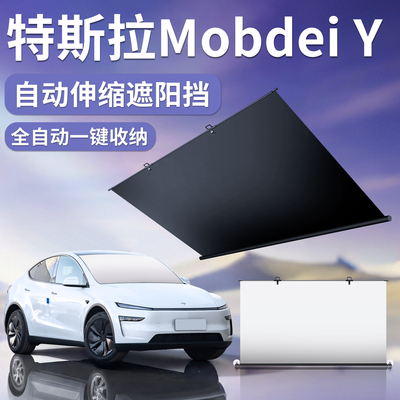 【特斯拉ModelY】自动伸缩遮阳挡