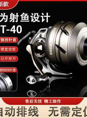 特奔WT40新款射鱼轮自动排线大容量弹弓射鱼神器无需定位打鱼渔轮