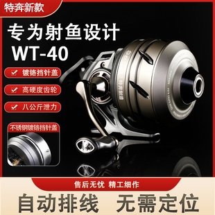 特奔WT40新款射鱼轮自动排线大容量弹弓射鱼神器无需定位打鱼渔轮
