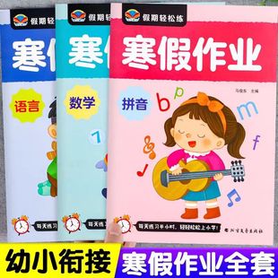 幼小衔接寒假作业教材全套幼儿园学前班大班中班幼升小拼音数学语言启蒙教材练习册升小学一年级每日一练入学准备综合测试题