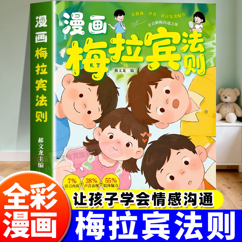 漫画梅拉宾法则正版书籍让孩子学会情感沟通书籍学会正确的表达方式开启顺畅沟通之旅正确掌握社交能力识人能力儿童沟通表达指南书
