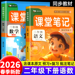 同步教材课本讲解小学生2年级下学期语数黄冈学霸知识手册随堂预习教辅练习册 北师版 2026新 二年级下册课堂笔记语文数学全套人教版