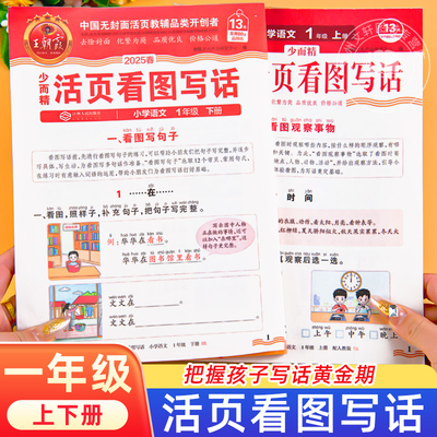 2025新王朝霞少而精活页看图写话一年级上册下册人教版语文看图说话专项训练每日一练思维导图押题范文小学生素材积累写作方法技巧