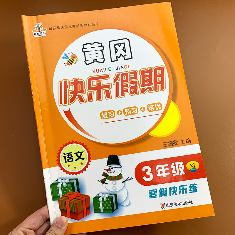 小学三年级寒假作业语文上册黄冈快乐寒假小学生上学期假期全套寒假作练习册复习预习衔接培优同步训练人教版练习题寒假昨业-封面