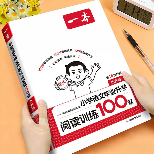 2026新 一本小学语文阅读训练100篇小升初阅读理解专项训练书人教版六年级升初中真题每日一练语文课外阅读答题方法技巧练习专项书