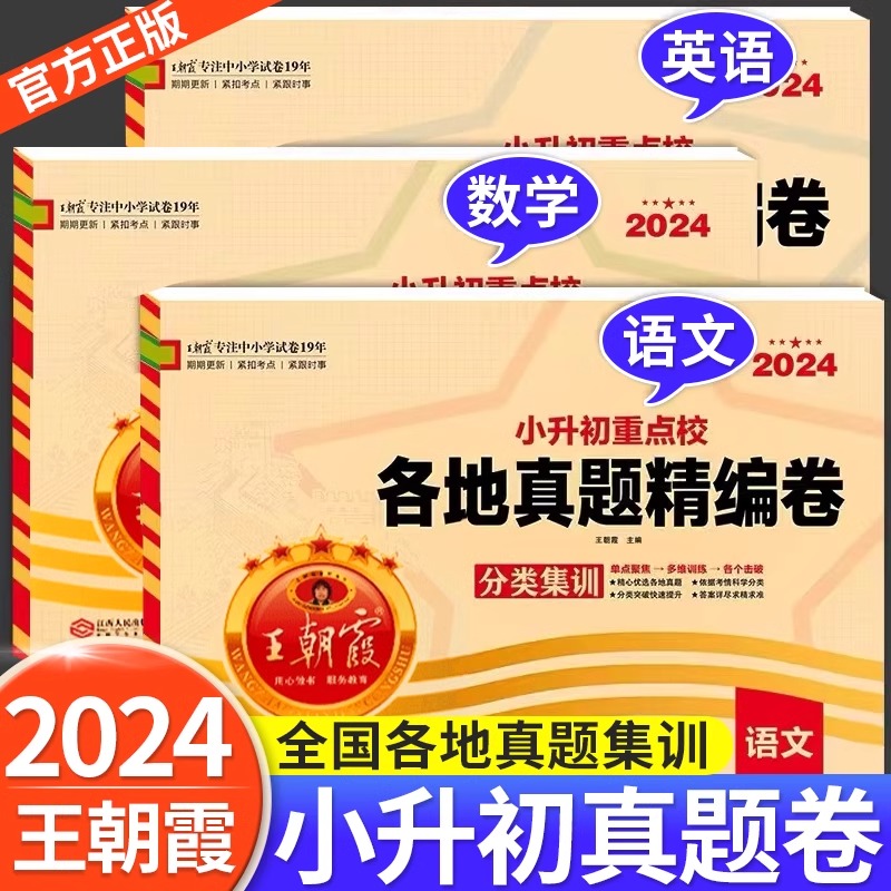 2023王朝霞小升初真题卷