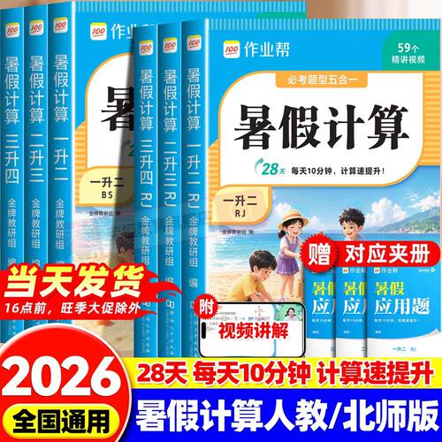 2026新 作业帮暑假计算一升二升三升四年级数学口算天天练口算题卡暑假作业衔接计算题强化训练竖式脱式应用题思维训练每日一练