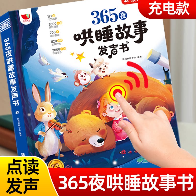 2025新 365夜哄睡故事发声书孩悦时光睡前故事发声书触摸有声播放器3到6岁哄睡神器婴幼儿童儿歌点读早教认知绘本幼小启蒙故事书