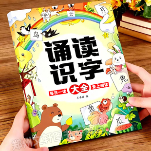 趣味诵读识字大全幼小衔接每日晨读幼儿园绘本阅读宝宝识字早教大字注音版学前班大班升一年级儿童儿歌唐诗古诗词朗诵学汉字认字书