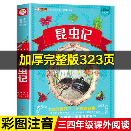 昆虫记正版原著完整版法布尔著全集小学生四年级要读的课外书加厚版人民儿童文学教育阅读书籍山东美术出版社全册上三年级