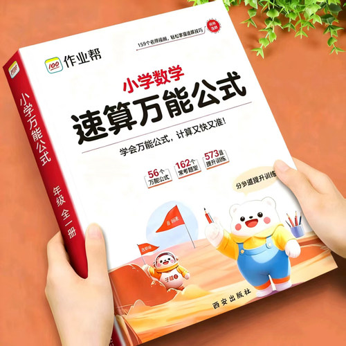 作业帮官方小学数学速算万能公式